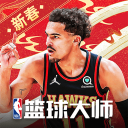 nba篮球大师最新版本