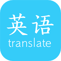 英语翻译工具app
