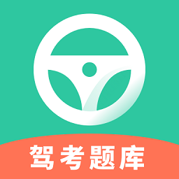 驾照帮app