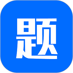 思鸿题库app最新版