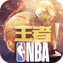 王者nba手游官方版