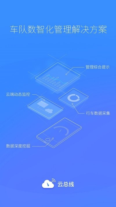 云总线车队版app下载