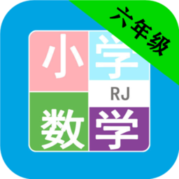 小学数学六年级app