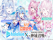 《神域召唤》hololive第三弹合作5/17开跑，雪花菈米与博衣可佑理抢先登场