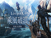 《失落的方舟：LOST ARK》重回市场，乐意宣布开服日期