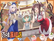 《猫之城》×《Nekopara》「百味蛋糕店」联动开启