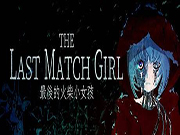 《THE LAST MATCH GIRL 最后的火柴小女孩》发表，在灰烬城市里与腐烂人偶一起挣扎求生