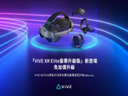 HTC 全球推出「VIVE XR Elite 豪华升级版」免加价升级！赠总价值万元以上好礼