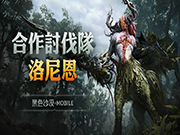 《黑色沙漠 MOBILE》新增合作讨伐「森林守护者洛尼恩」！赛事预热活动「卡尔凯亚前哨战」开跑