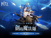 《HIT2》新增魔法职业「御剑」！同步开放 20v20 PVP 新玩法「圣物占领战」