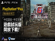 PS5／PS4 亚洲在地化版《地球防卫军6》PS Plus 高级会员限定游戏试玩版推出