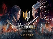 革新MMORPG巨作《波拉西亚战记》战火引爆，今晚八点正式霸气开服！