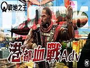 《A.V.A 战地之王》好评地图重制！「港都血战Adv」即日上架