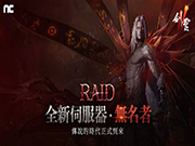 《剑灵2》推出「RAID」改版、传说时代正式到来！全新首领团战服务器「无名者」登场